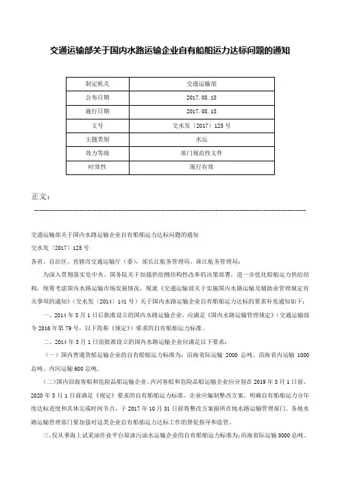 交通运输部关于国内水路运输企业自有船舶运力达标问题的通知-交水发〔2017〕125号