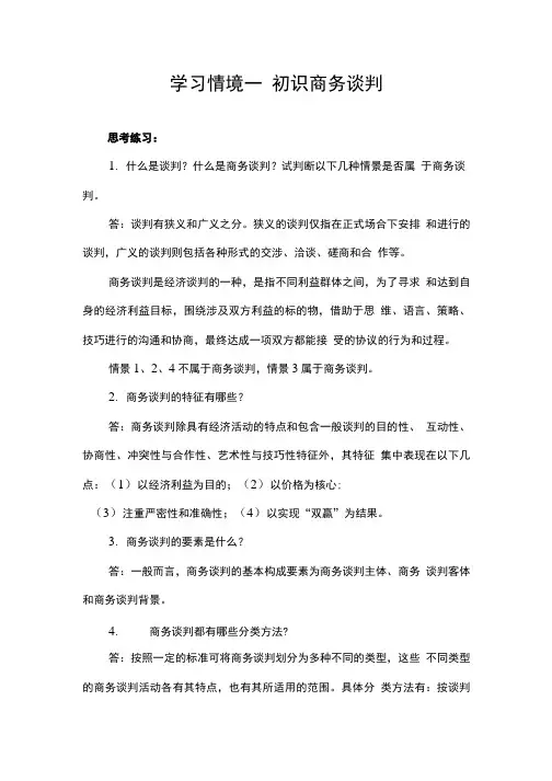 《商务谈判实务》章节习题答案(大学期末复习资料).doc