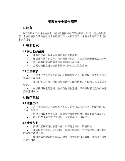 喷粉室安全操作规程