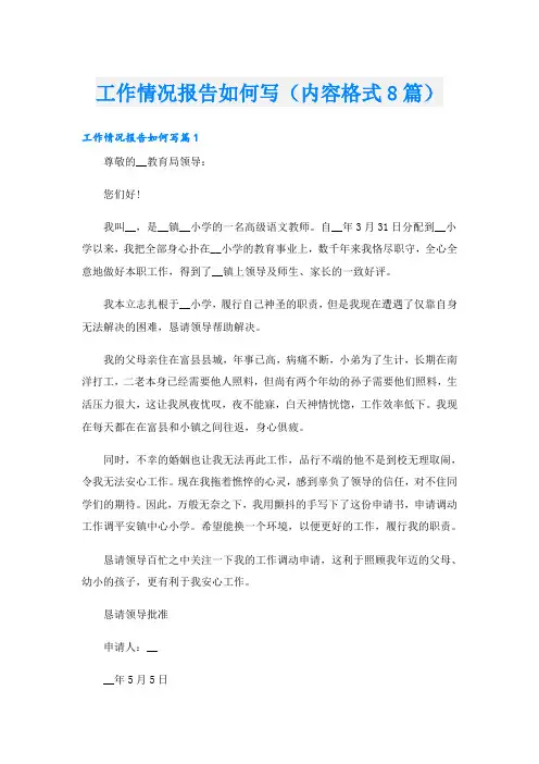 工作情况报告如何写(内容格式8篇)