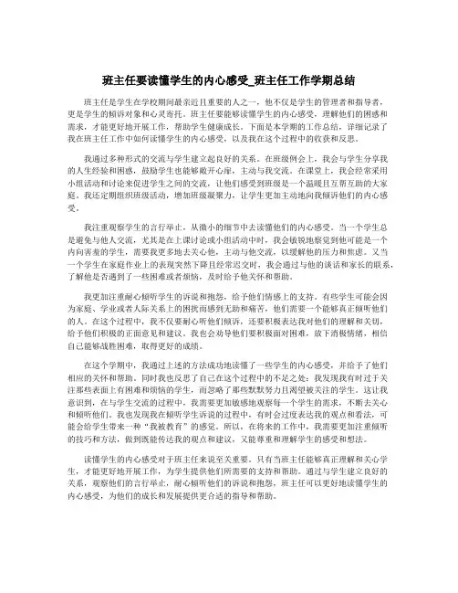 班主任要读懂学生的内心感受_班主任工作学期总结