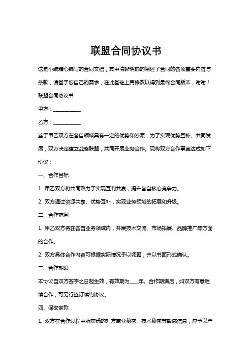 联盟合同协议书