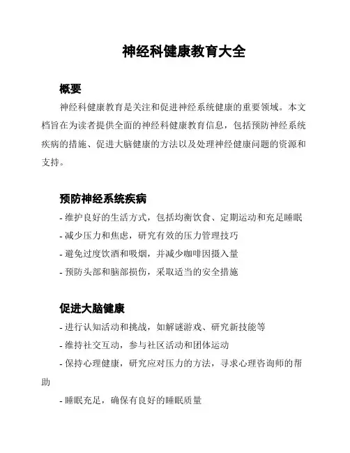 神经科健康教育大全