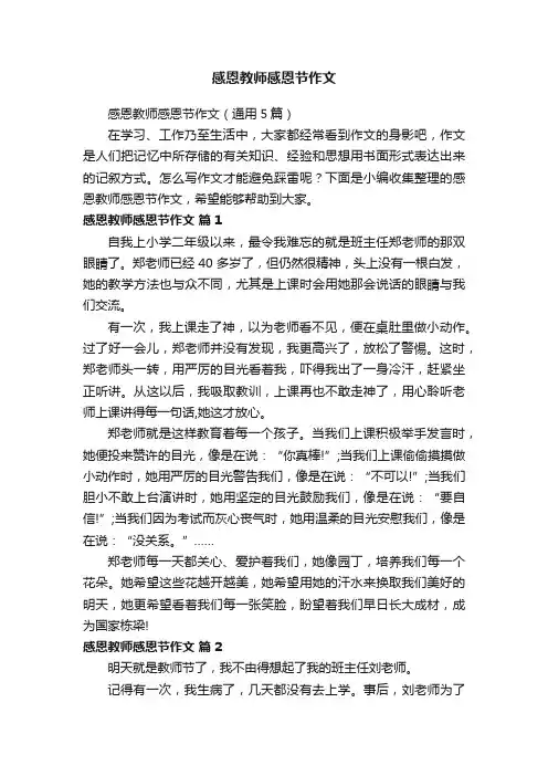 感恩教师感恩节作文（通用5篇）