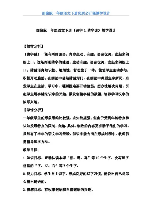 【部编版】一年级语文下册《识字4.猜字谜》优质课 教学设计