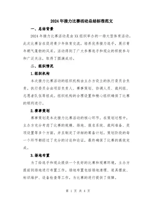2024年接力比赛活动总结标准范文