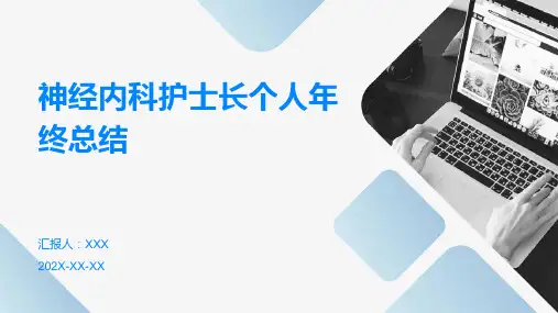 神经内科护士长个人年终总结PPT