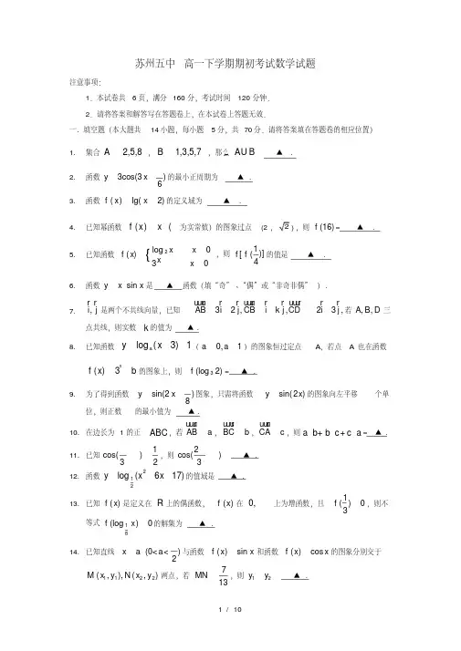 高一数学下学期期初考试试题苏教版