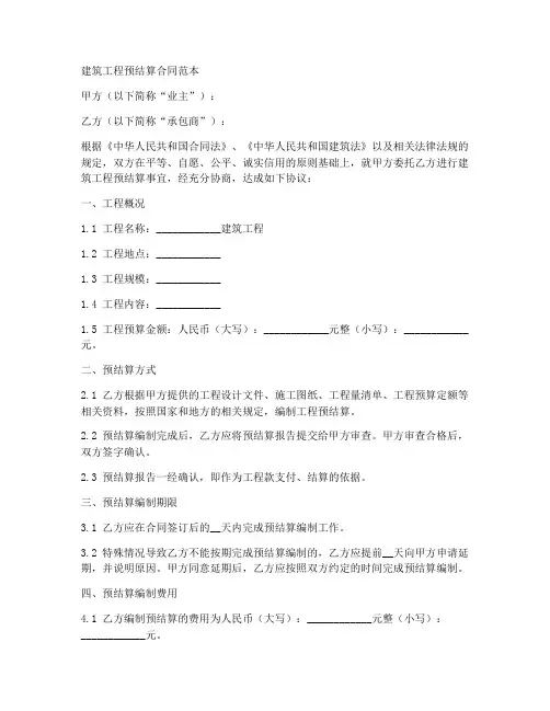建筑工程预结算合同范本