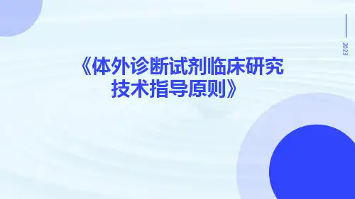 体外诊断试剂临床研究技术指导原则
