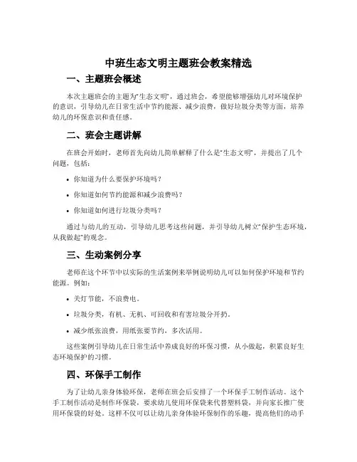 中班生态文明主题班会教案精选