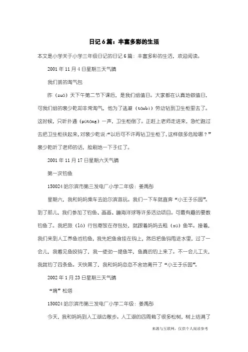 小学三年级日记：日记6篇：丰富多彩的生活