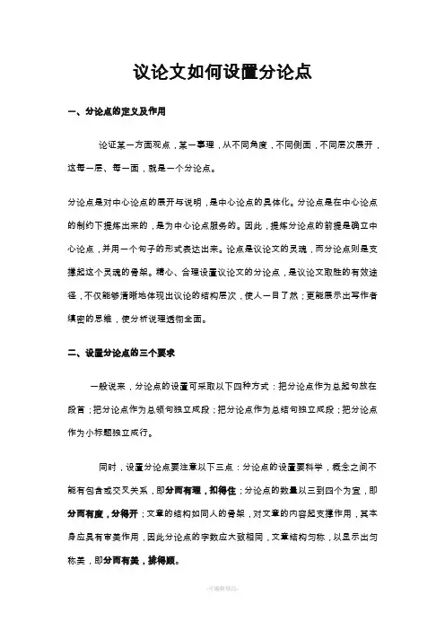 议论文如何设置分论点