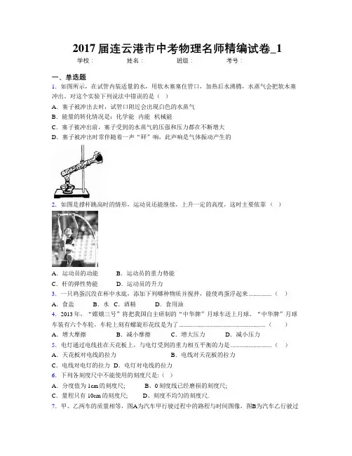 2017届连云港市中考物理名师精编试卷_1
