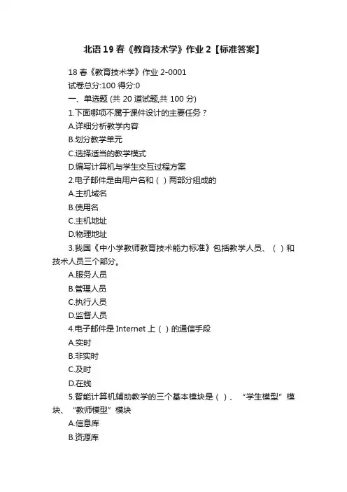 北语19春《教育技术学》作业2【标准答案】