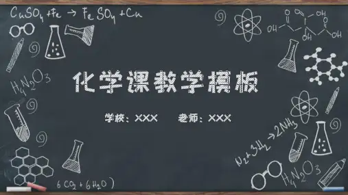 化学教学课件PPT模版