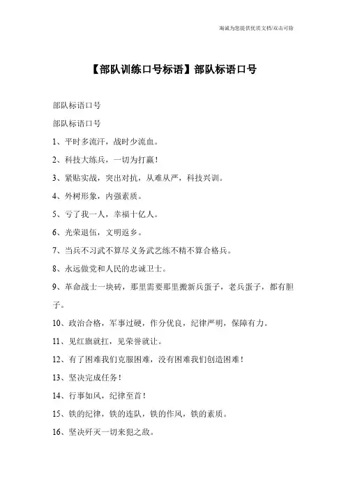 【部队训练口号标语】部队标语口号