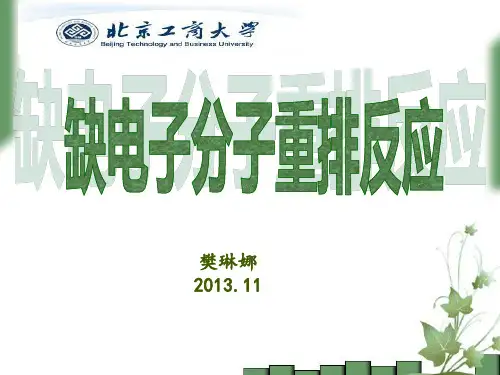 分子重排-亲核重排