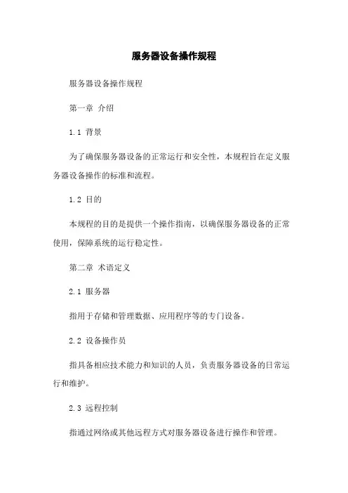 服务器设备操作规程