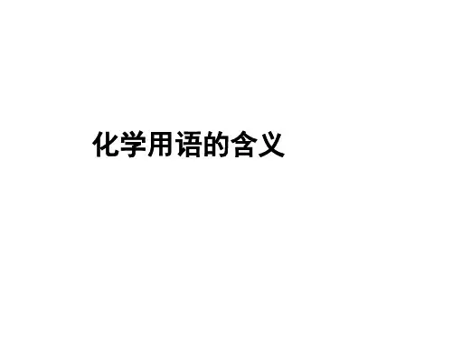 化学用语的含义