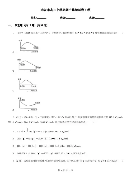 武汉市高二上学期期中化学试卷C卷
