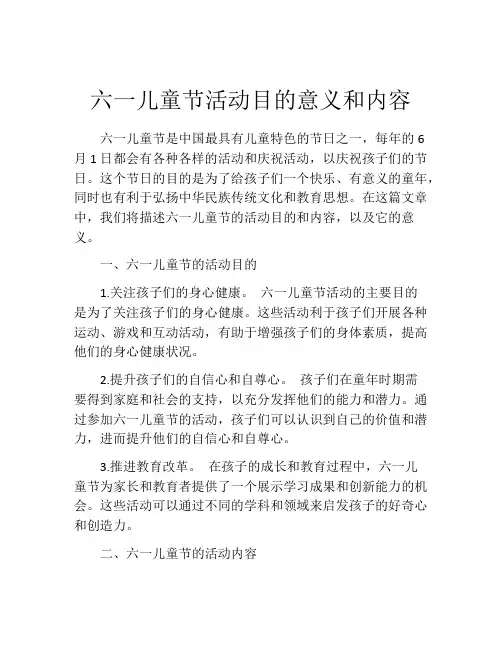 六一儿童节活动目的意义和内容
