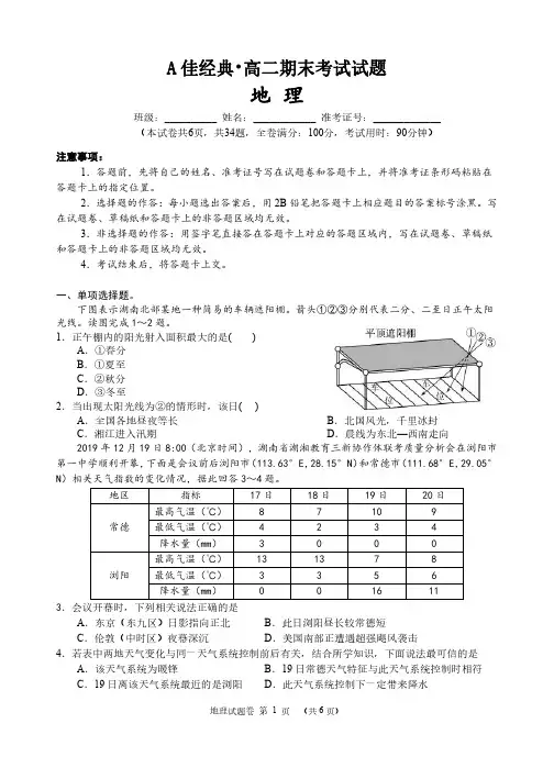 A佳经典联考2019-2020学年高二1月期末联考地理试题 PDF版含答案