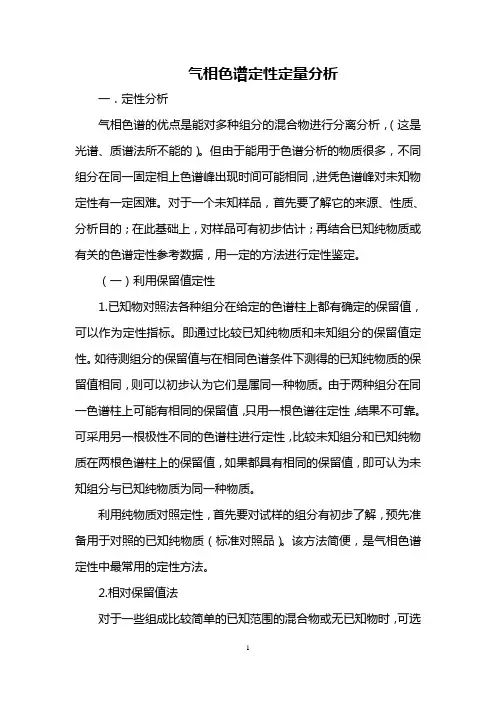 气相色谱定性定量分析