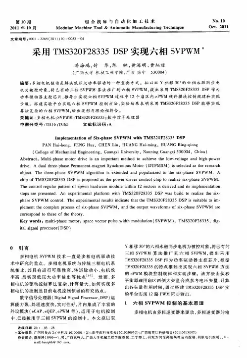 采用TMS320F28335 DSP实现六相SVPWM