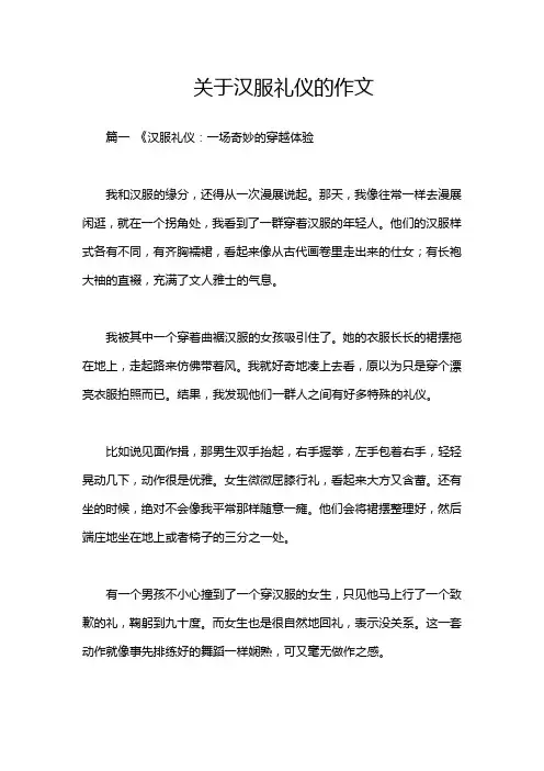 关于汉服礼仪的作文