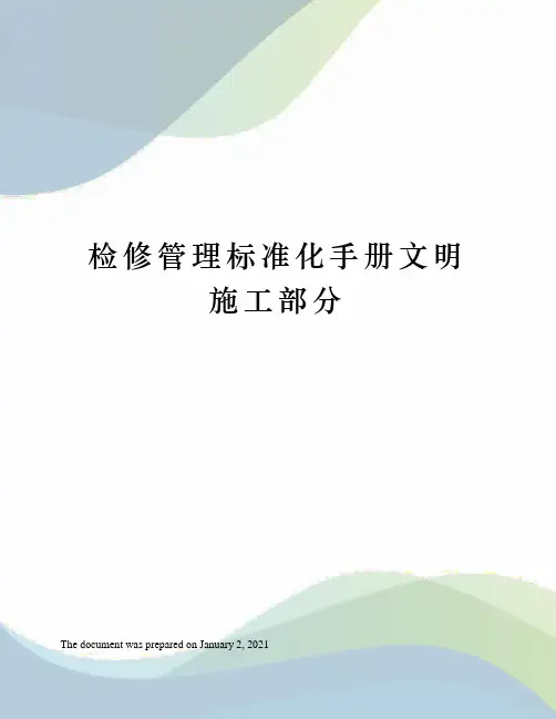 检修管理标准化手册文明施工部分