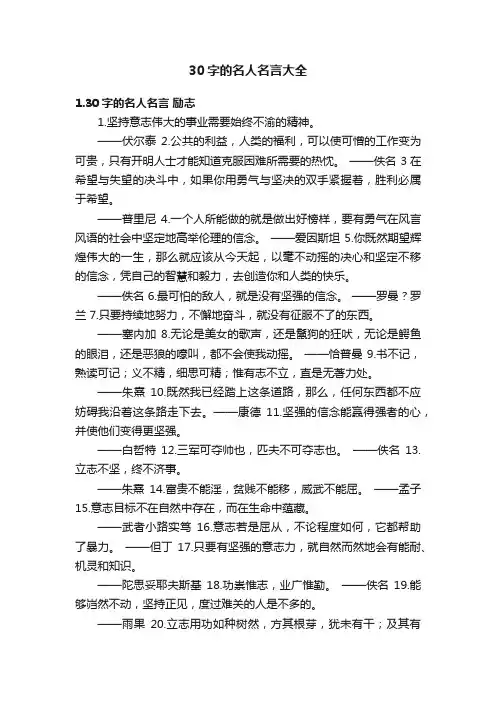 30字的名人名言大全