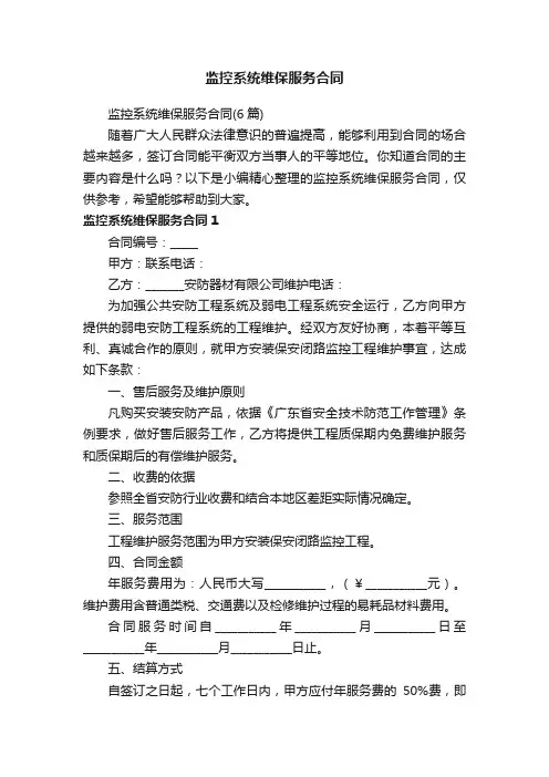 监控系统维保服务合同（6篇）