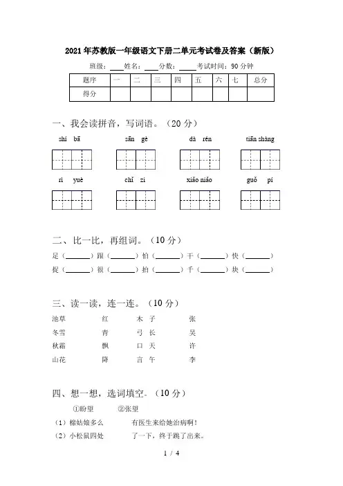 2021年苏教版一年级语文下册二单元考试卷及答案(新版)