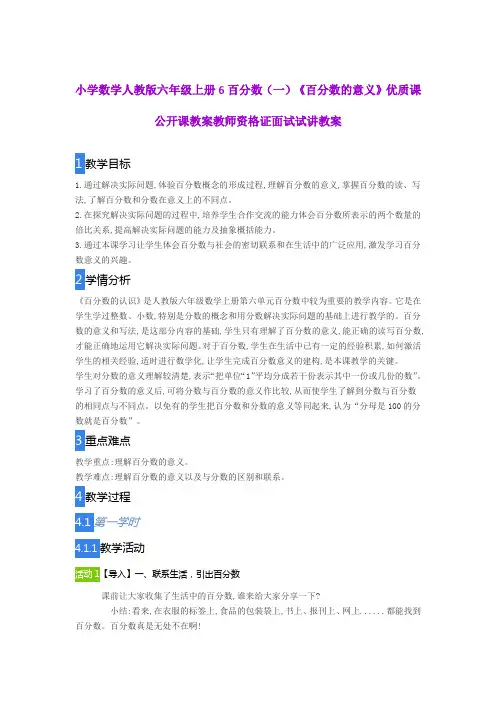 小学数学人教版六年级上册6百分数(一)《百分数的意义》优质课公开课教案教师资格证面试试讲教案