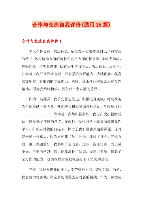 合作与交流自我评价(通用15篇)