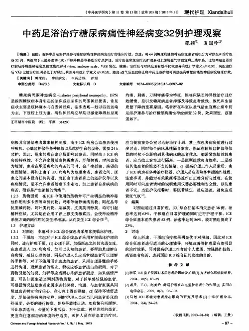 中药足浴治疗糖尿病痛性神经病变32例护理观察