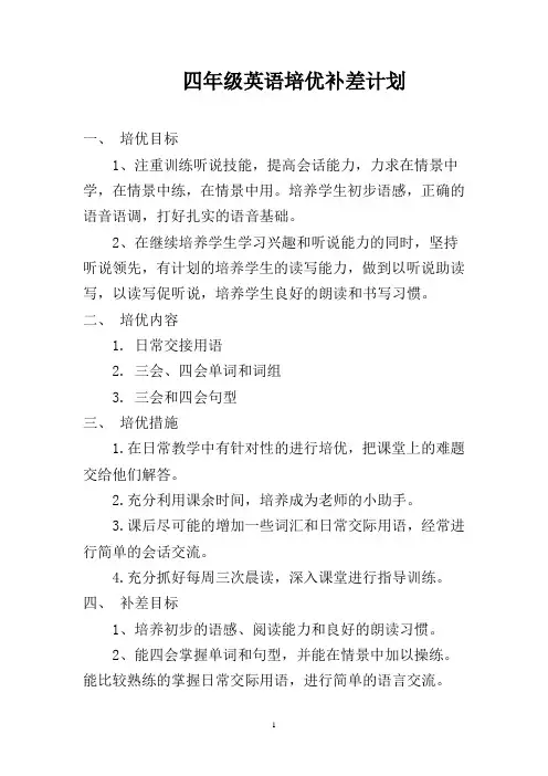 四年级英语培优补差计划