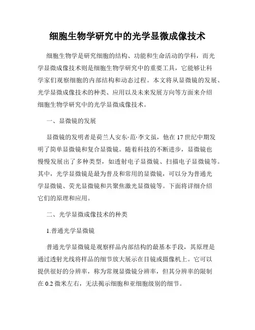 细胞生物学研究中的光学显微成像技术