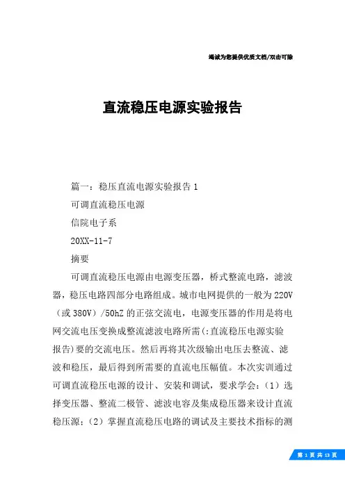 直流稳压电源实验报告