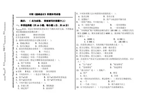 中职《基础会计》期末试题及答案