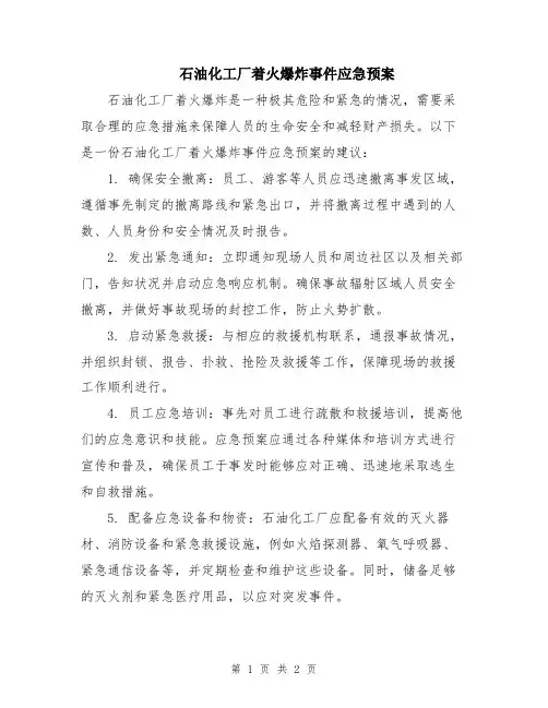 石油化工厂着火爆炸事件应急预案