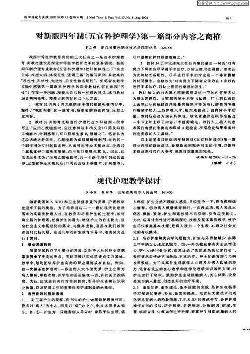 对新版四年制《五官科护理学》第一篇部分内容之商榷