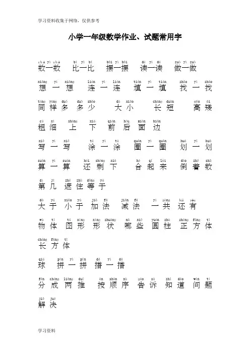 小学一年级数学常用字拼音完整版