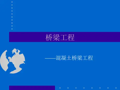 桥梁工程概论.ppt