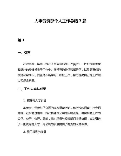 人事劳资部个人工作总结7篇