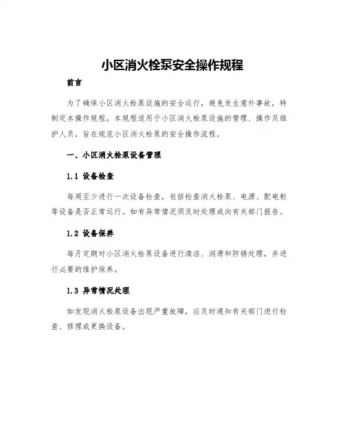 小区消火栓泵安全操作规程