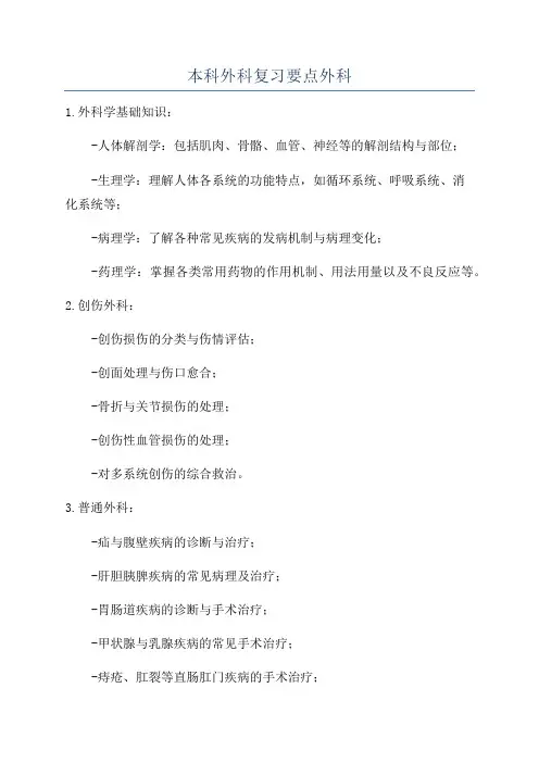 本科外科复习要点外科