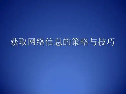 《获取网络信息的策略与技巧》说课课件