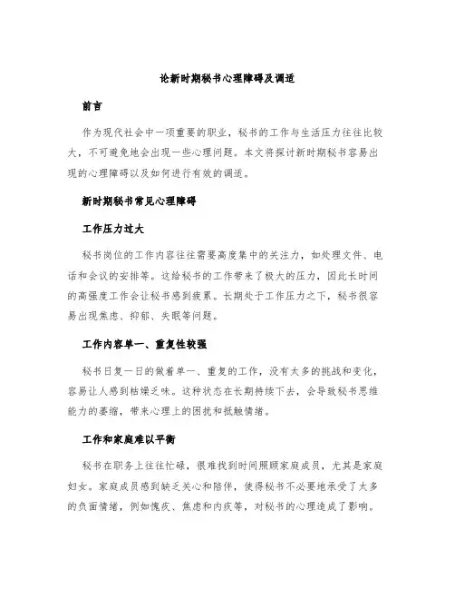 论新时期秘书心理障碍及调适